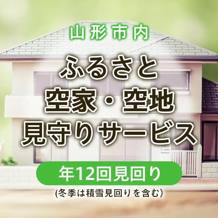 ふるさと空家・空地 見守りサービス(年12回見回り 冬季は積雪見回りを含む） FZ22-505