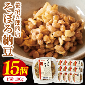 水戸天狗納豆 笹沼五郎商店 そぼろ納豆 1.5kg(100g×15個)セット【納豆 なっとう 大豆 ギフト 贈り物 セット ご飯のお供 藁納豆 水戸市 水戸 茨城県】（CV-8）