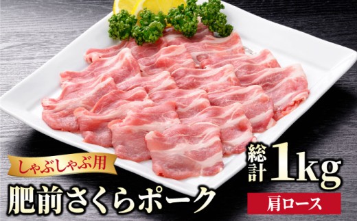 【ブランド豚を堪能】肥前さくらポーク 肩ロースしゃぶしゃぶ用 1kg（500g×2パック）【JAさが 杵島支所】豚 ロース しゃぶしゃぶ すき焼き 鍋 [HAM049]