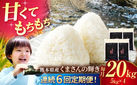 〈令和8年度産米〉【6回定期便】熊本県産 くまさんの輝き 白米 20kg (5kg×4) 米 お米 ご飯 こめ【有限会社 あそしな米穀】 [ZBI052]