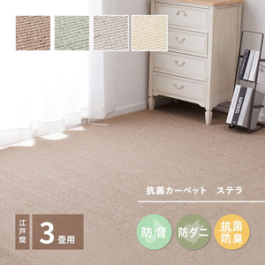 ループパイルでへたりにくい、高機能カーペット ステラ 江戸間3帖 1枚 600094