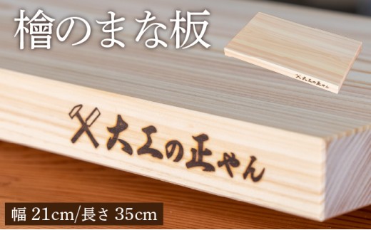 檜のまな板（幅21cm×長35cm） 大工の正やん 【木製 一枚板 抗菌 無塗装 カッティングボード 高級】 [102-a006]