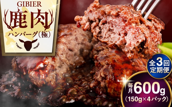 
                  【全3回定期便】鹿肉 ハンバーグ 極 4個 《喜茂別町》【EBIJIN】 ジビエ ハンバーグ 鹿 手作り 惣菜 簡単調理 赤身 冷凍 冷凍配送 北海道 定期便 [AJAO103] 60000 60000円 6万円
                