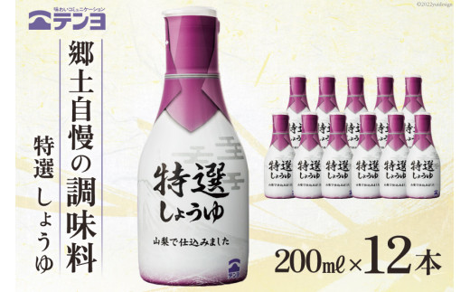 
醤油 郷土の味 テンヨ 特選 しょうゆ テーブルサイズ 200ml×12本 調味料 本醸造 密封 / 武田食品 / 山梨県 中央市 [21470512]
