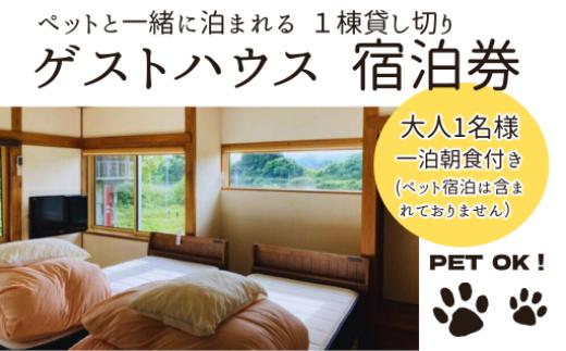 ゲストハウス蘖（ひこばえ）　ご宿泊券　大人1名様(一泊朝食付き)  宿泊 滞在 一棟貸 一日一組 旅行 宿  岩手県 北上市 F0121
