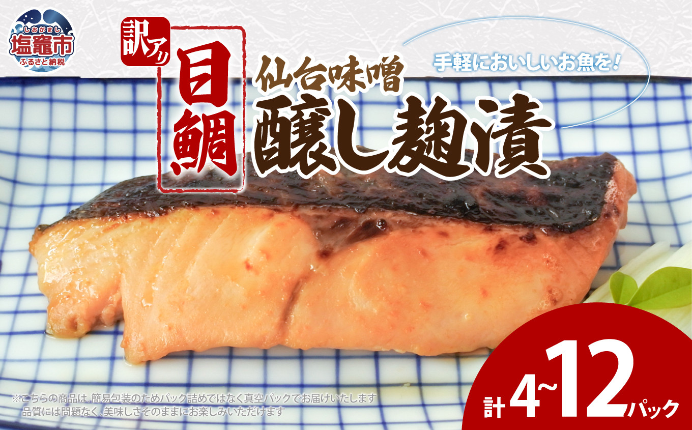 
            訳あり 目鯛仙台味噌醸し麹漬(80g)×4~12パック 8000円～18000円 | ym00011
          