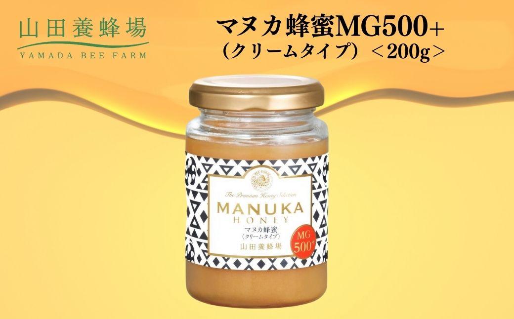 マヌカ蜂蜜MG500+(クリームタイプ) 200g  【006-a127】【山田養蜂場】