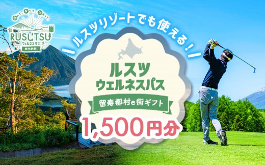 留寿都村e街ギフト ルスツウェルネスパス 1,500円分【99101】