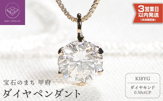 【即納】〈 甲府ジュエリー 〉【K18イエローゴールド】 ダイヤ0.3ct ペンダント