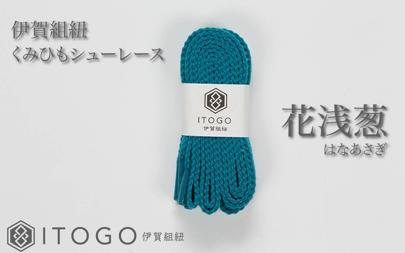 くみひもシューレース・110cm  (ロイヤルシューレース) 【花浅葱】【itog0011-19】