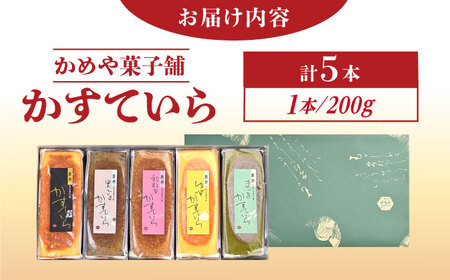 かめや菓子舗のかすていら5本セット / 恵那市 / かめや菓子舗 [AUAZ001]