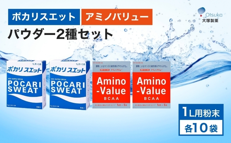 
ポカリスエット＆アミノバリュー パウダー2種セット 各10袋 大塚製薬 ポカリ健康 運動 スポーツ トレーニング BCAA 人気 厳選 袋井市
