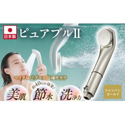 ふるさと納税 久留米市 マイクロバブルシャワー「ピュアブルII」シャンパンゴールド