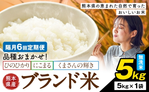 【隔月6回定期便】米  南関町 単一原料米 (ひのひかりorにこまるorくまさんの輝き) 無洗米 5kg《お申込み翌月から出荷》熊本県産 国産 ひのひかり 無洗米 こめ コメ 5キロ