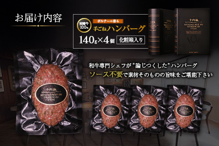 宮崎牛100% ポルチーニ香る 手ごねハンバーグ 140g×4個 国産牛 ブランド 冷凍 惣菜 個包装