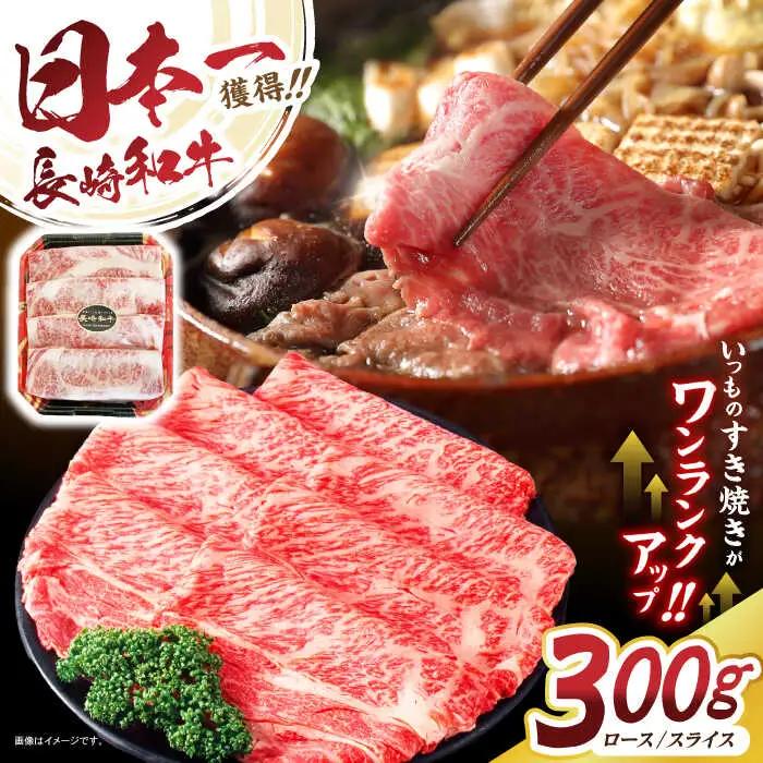 【年内配送】(12/23入金分まで)長崎和牛肩ローススライス300g / 長崎県産 長崎和牛 牛肉 和牛 牛 肩ロース / 諫早市 / 有限会社長崎フードサービス [AHDD002]  