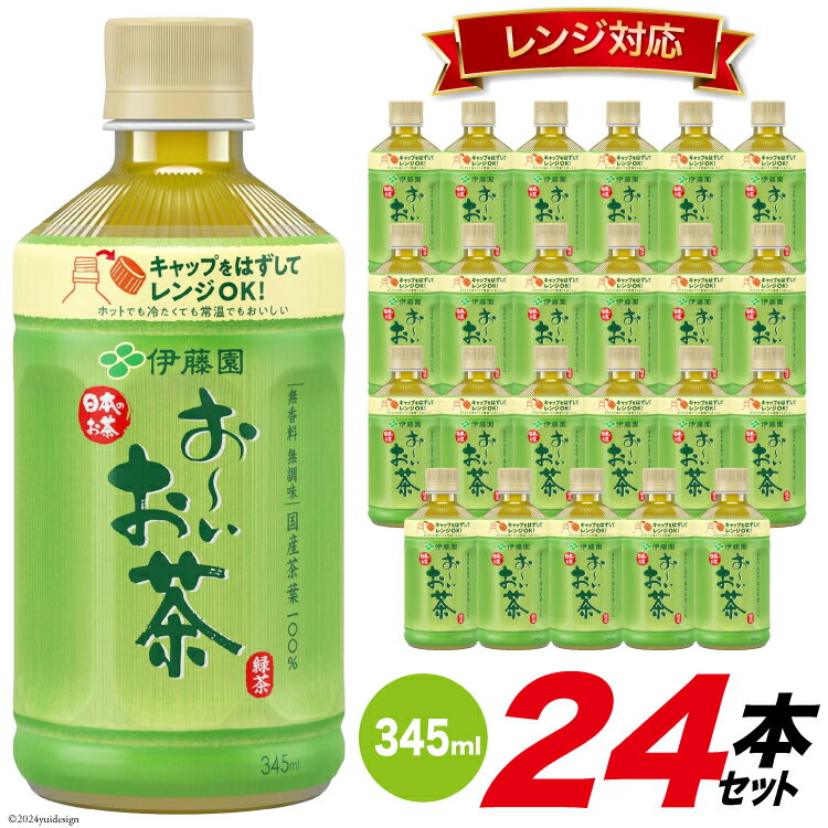 【ふるさと納税】お茶 お～いお茶緑茶 (レンジ対応) 345ml×24本 [伊藤園 徳島支店 徳島県 北島町 29an0001] 茶 緑茶 飲料 飲み物 のみもの ドリンク 24本 伊藤園 レンジ