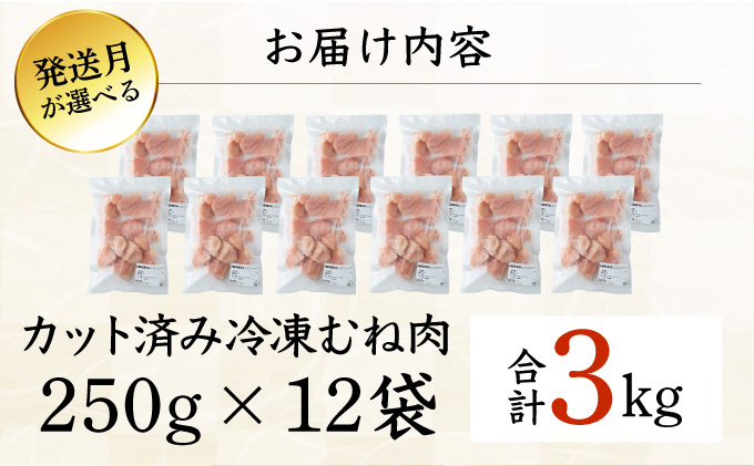 ＜2026年4月発送＞小分け＆パラパラ！宮崎県産鶏むねカット合計3kg
