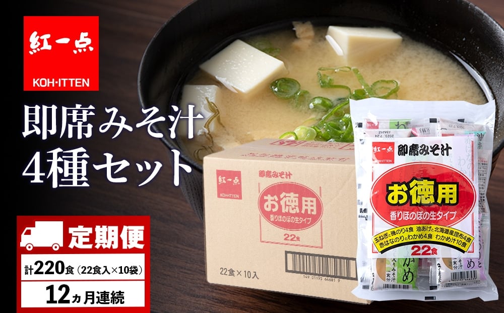 
            【定期便12ヶ月】  味噌汁 インスタント みそ汁 徳用 即席 4種 22食入 スープ ×10袋 セット【紅一点】《千歳工場製造》
          