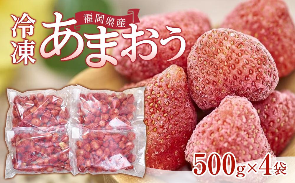 【先行予約 2026年4月以降発送】福岡産冷凍あまおう500g×4袋【筑前町】
