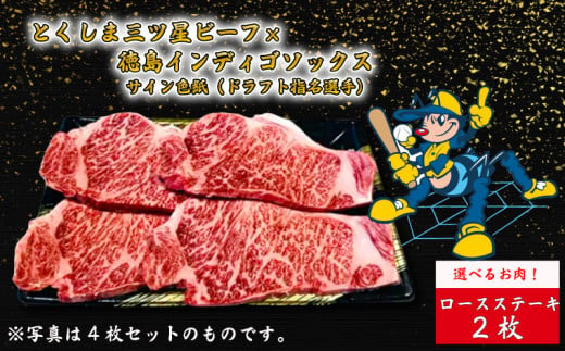 国産 牛肉 ロース ステーキ 2枚 徳島インディゴソックス 選手 サイン色紙 セット 野球 四国アイランドリーグ プロ野球 阿波牛 一貫牛 肉の藤原 とくしま 三ツ星 ビーフ ドラフト会議 ドラフト指名選手