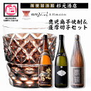 【ふるさと納税】薩摩切子（ブラウンオールド）と蔵元焼酎セットA(地元三蔵プレミアム芋焼酎「甕仕込み紫尾の露」「一尚シルバー」「夢鏡」) 鹿児島 アルコール お酒 焼酎 切子 伝統工芸品 セット 記念品 プレゼント 贈答 グラス 食器【薩摩びーどろ工芸・杉元酒店】