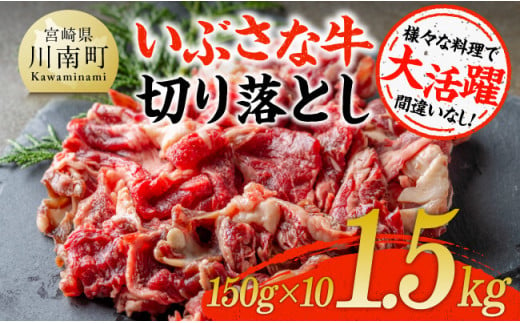 いぶさな牛切り落とし1.5kg (150ｇ×10パック)  【 宮崎県産 牛 切り落とし 黒毛和牛 】