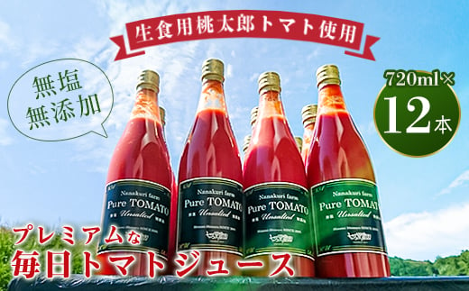 ＜2023年7月発送開始＞無塩・無添加プレミアムな毎日トマトジュース　720ml×12本　産地直送!【1093320】