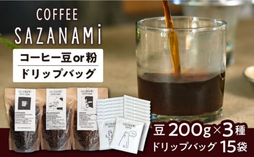 コーヒー豆 3種類 (豆または粉) / ドリップバッグ 15個セット 糸島市 / COFFEE SAZANAMi [ADN003] コーヒーセット コーヒー豆 コーヒー ドリップコーヒー ブレンドコーヒー エチオピア 珈琲 豆 粉