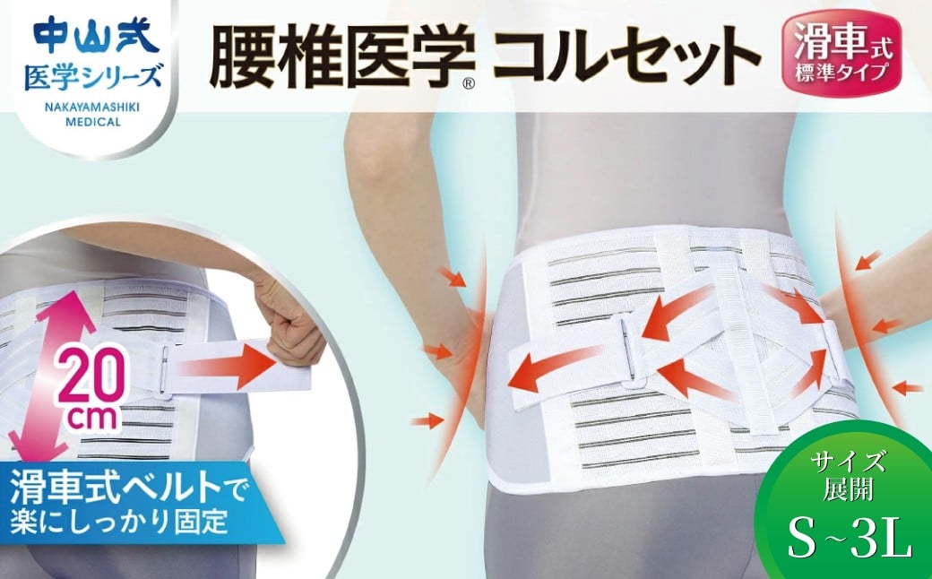 
            中山式腰椎医学コルセット 滑車式標準タイプ 〈 日本製 腰痛ベルト コルセット 腰 腰用 サポーター 男性 女性 男女兼用 メンズ レディース テレワーク ドライバー ふるさと納税 〉
          