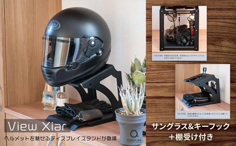 ヘルメットスタンド View Xiar「サングラス＆キーフック」＋「棚受け」付 [ バイク バイク用品  収納 ヘルメットフック インテリア ディスプレイ おしゃれ]
