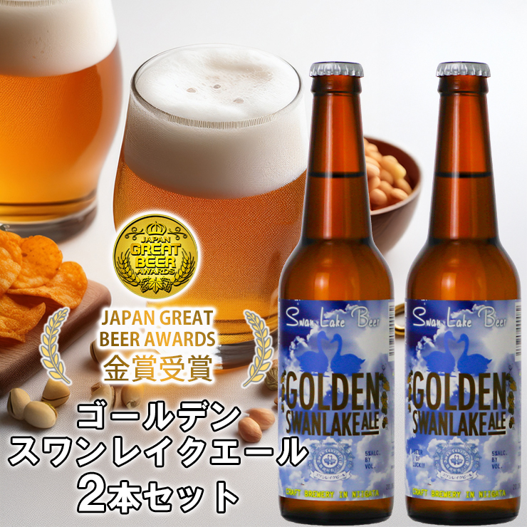 ビール スワンレイクビール 金賞受賞入り ゴールデンスワンレイクエール2本セット 阿賀野市 新潟県 阿賀野 クラフト クラフトビール 地ビール ビール お酒 酒 ギフト プレゼント 贈答 贈り物 お中