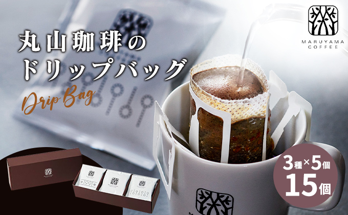 コーヒー 丸山珈琲 ドリップバッグ 飲み比べ 3種 セット コーヒー ギフト 飲料 ドリップコーヒー ブレンド 深煎り 