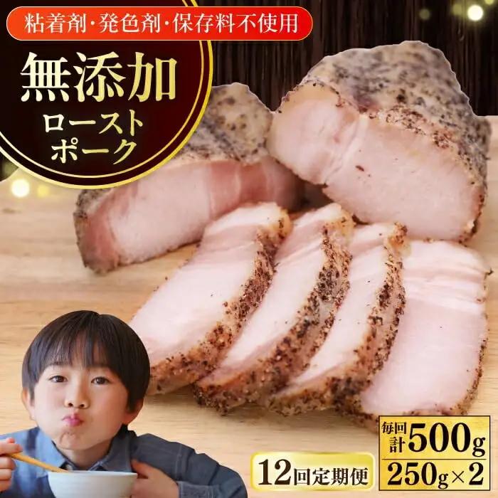 【全12回定期便】放牧豚 ローストポーク 2個（250g/個） ハム おかず オードブル 豚肉 [AXBA037]