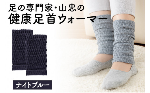 健康足首ウォーマー（フリー）【ナイトブルー】 シルクとウールの二重構造 温かい 冷え性 足湯のような暖かさ フリーサイズ 加茂市 山忠