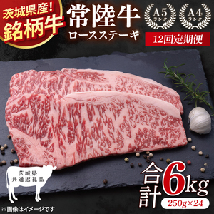 【茨城県共通返礼品】【12回定期便】常陸牛ロースステーキ 計6kg(250g×24)【銘柄牛 牛肉 冷凍 たんぱく質 ビタミン 茨城県産】(81-09)