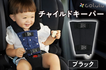 colulu チャイルドキーパー【ブラック】（4120）