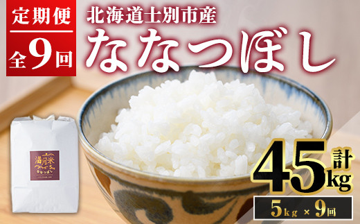 《 定期便・令和8年産先行予約！》 北海道 士別市産 満月農園のななつぼし(5kg×9回・計45kg)【2026年11月以降順次発送】 米 お米 定期便 北海道米 北海道産 ななつぼし 白米 ごはん コメ こめ 満月米 【満月農園】【F7092-2611】