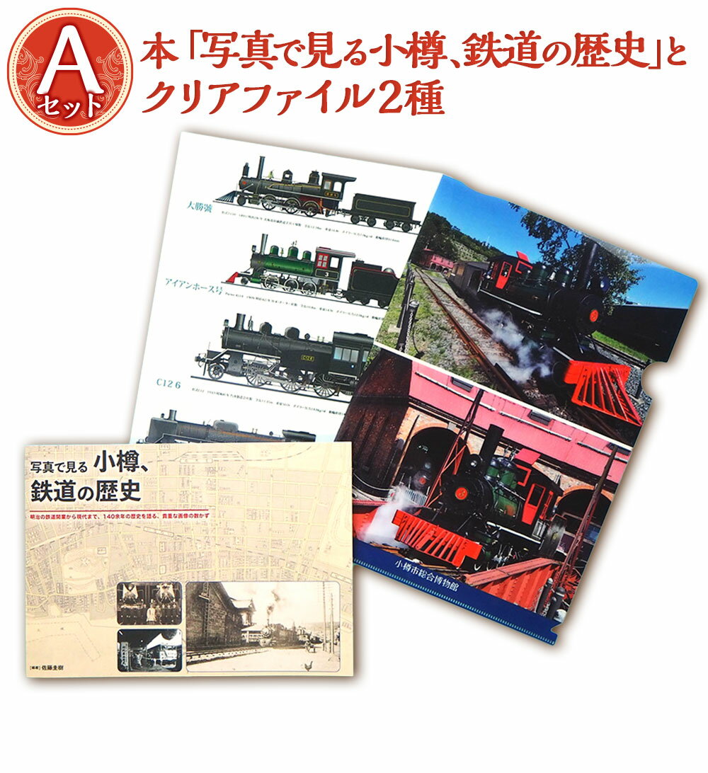 【ふるさと納税】【Aセット】「写真で見る小樽、鉄道の歴史」 クリアファイル 2種 セット 鉄道 機関車 アイアンホース号