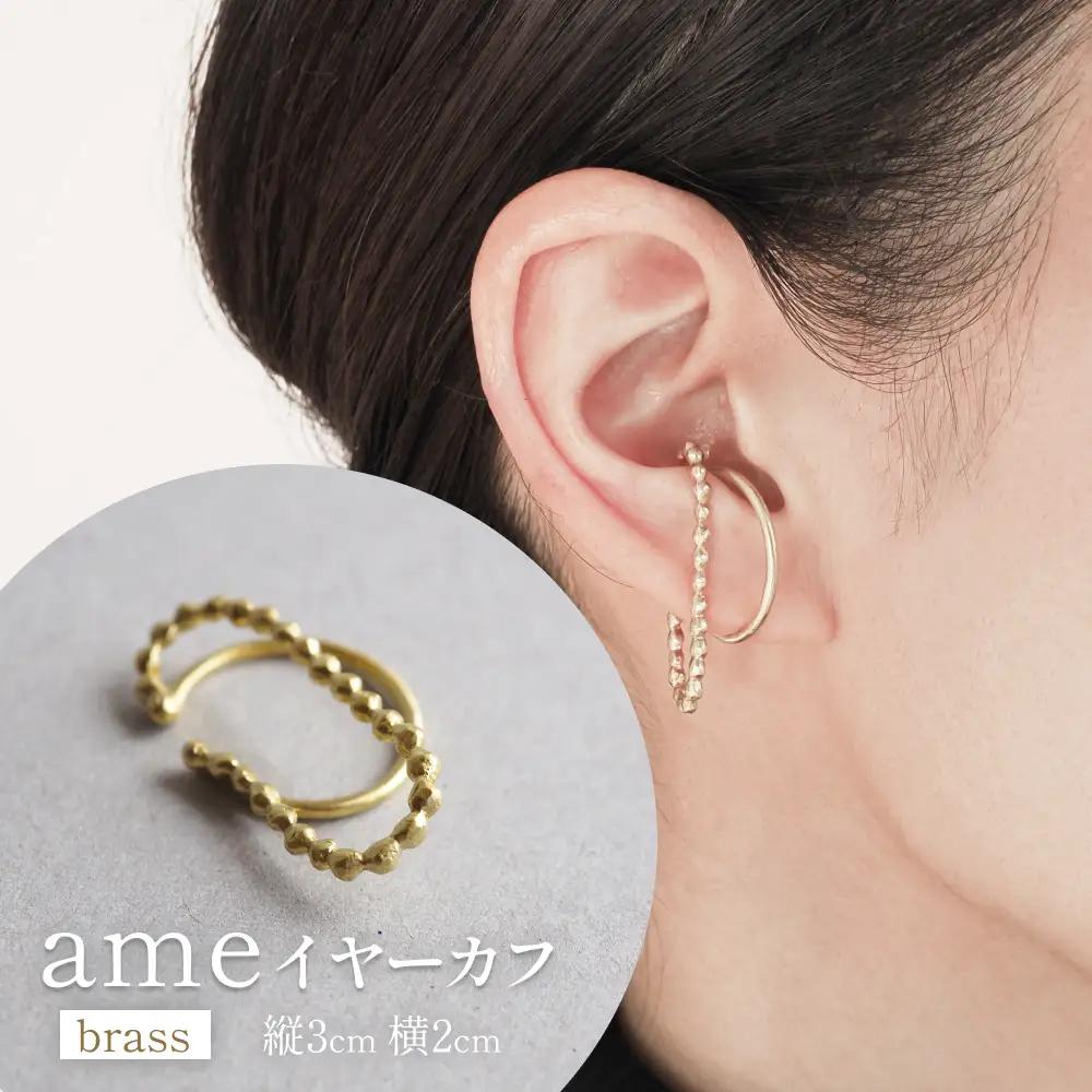 ame イヤーカフ(brass) 富山県 氷見市 アクセサリー ハンドメイド 小物 