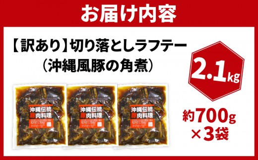 訳あり！切り落としラフテー（沖縄風豚の角煮） 2.1kg｜ 豚肉 角煮  大容量 ソーキ 沖縄そば  肉 お土産 豚 煮込み ゼラチン 切り落とし 常温  豊見城市 送料無料（AC028）