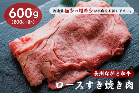 (12011)長州ながと和牛「ロースすき焼き用」牛肉 肉 お肉 600g すきやき用 すき焼き用 ギフト 贈り物 和牛 牛 ながと和牛 長門市