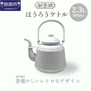 レトロ ほうろうケトル ホワイト ケトル やかん レトロ用品 ホーロー 日用品 生活用品 おしゃれ かわいい ポット お洒落 コーヒー 沸騰 紅茶 お茶 湯沸し器 熱湯 ホワイト インテリア デザイン ガス火【027C-014】