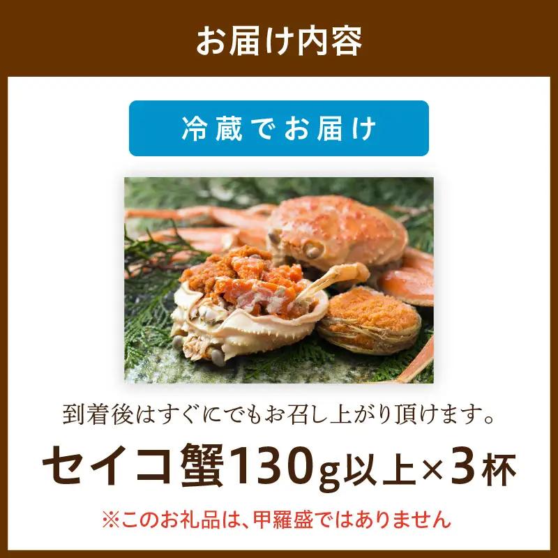 【期間エリア限定！】厳選！絶品！ 釜茹で セイコ蟹3杯 蟹
