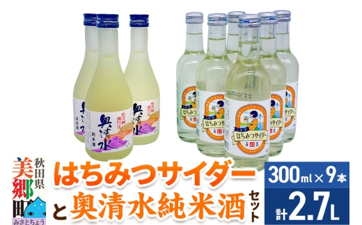 炭酸飲料 日本酒 はちみつサイダー6本と奥清水純米酒3本のセット [日本酒 純米酒 ドリンク セット ご当地 サイダー 炭酸 飲料 美味 おいしい 秋田県 美郷町]