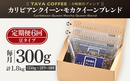 【豆タイプ】【定期便6回】吉崎御坊ブレンド300g×6回（計1800g） ／ コーヒー 人気 専門店 本格的 スペシャリティー珈琲 有名店 美味しいコーヒー ミル おすすめ 香り アイスコーヒー  [