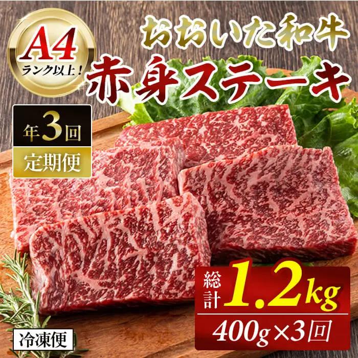 おおいた和牛 赤身ステーキ 計1.2kg (400g×該当月3回)  ステーキ 定期便 国産 国産牛 牛肉 肉 和牛 赤身 【opah008】【ネクサ】