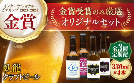 【全3回定期便】【金賞セット】臥龍クラフトビール 計４本　愛媛県大洲市/株式会社　アライ[AGAY035]