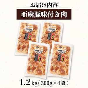 亜麻豚 味付き肉 1.2kg (300g×4袋) お肉 牛肉 牛 冷凍 黒毛和牛 いわて牛 小分け 個包装 おかず ご飯 焼き肉 岩手県 大船渡市