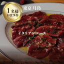 【ふるさと納税】専門店のとり肉と京ジビエ、京野菜を【東京月島】で味わう1名様イタリアンコースお食事券 チケット ディナー ジビエ 鳥肉 イタリア料理 カルパッチョ月島